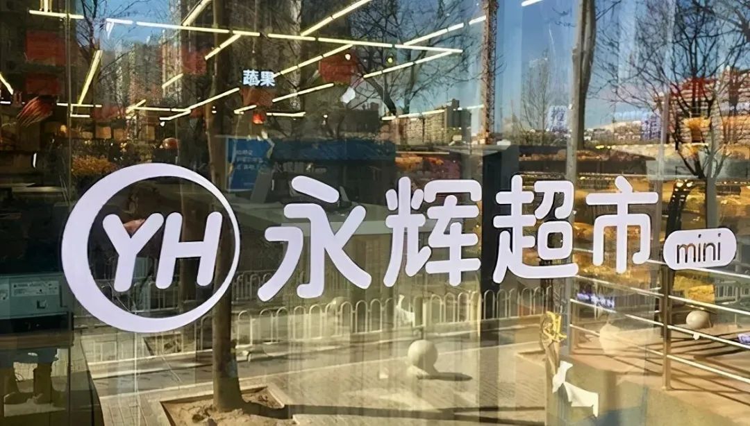 净利暴跌99%、市值腰斩！永辉超市被“社区团购”第一个打趴？