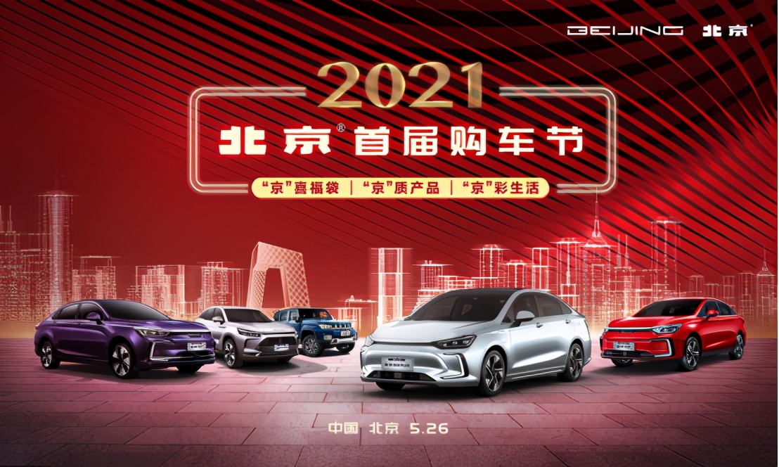 2021北京汽车首届购车节启动  购车享“真·三好”超值福利