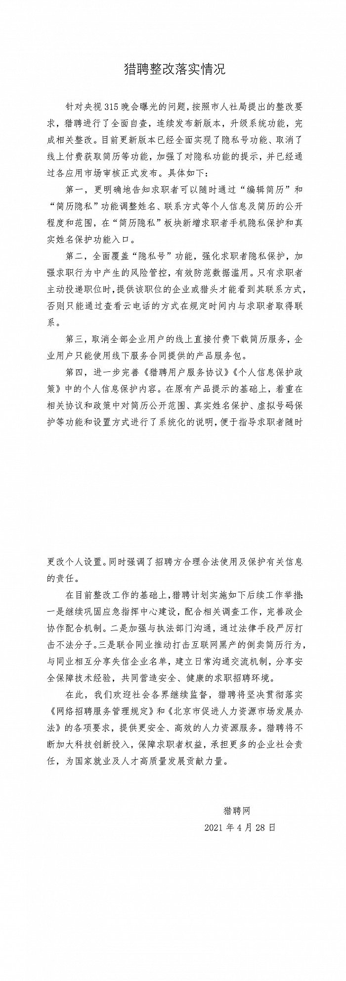 北京人社局公布智联招聘、猎聘整改情况 此前因泄露用户个人简历被约谈