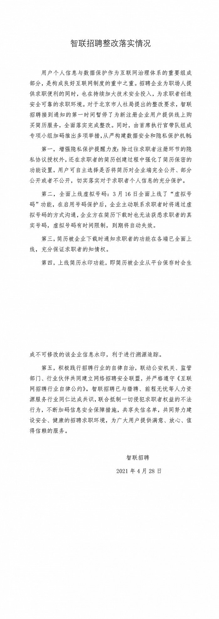 北京人社局公布智联招聘、猎聘整改情况 此前因泄露用户个人简历被约谈