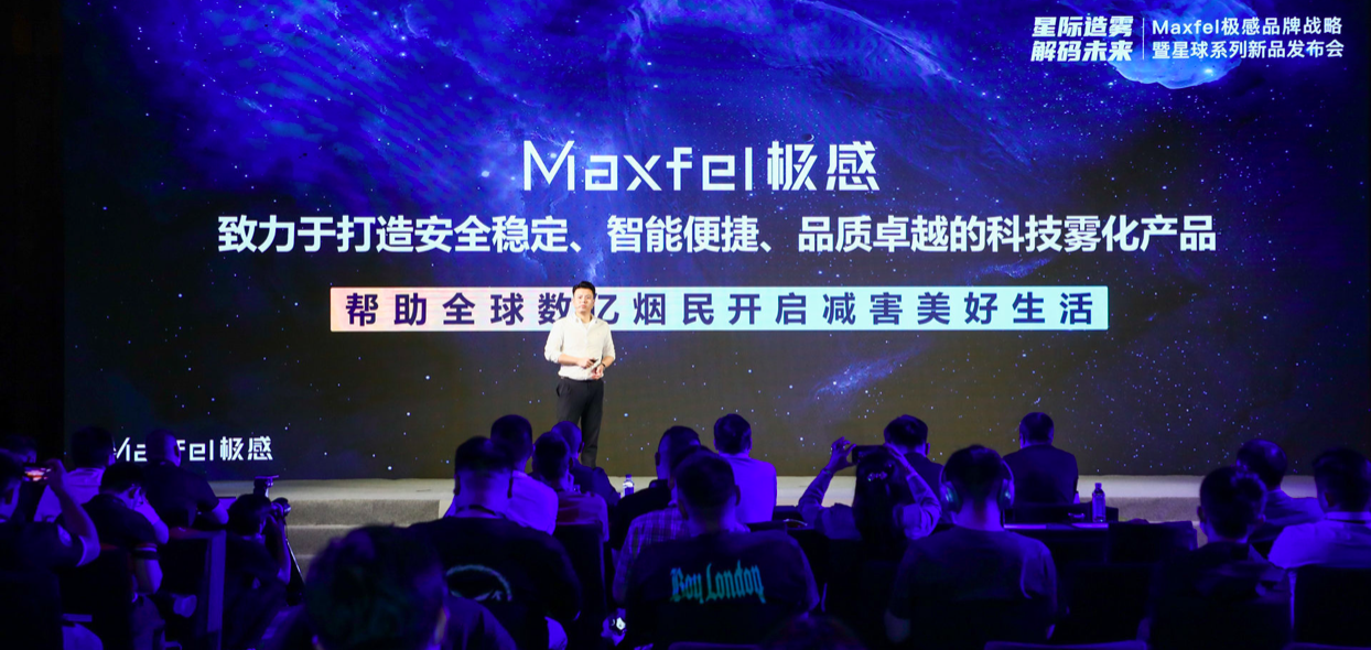 「星际造雾 解码未来」 Maxfel极感品牌战略暨星球系列新品发布会圆满召开 