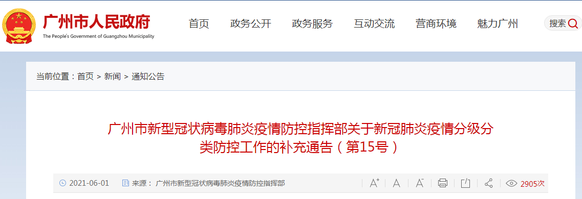 广州发布最新通告：这38个区域人员严格居家，足不出户（附详细地址）