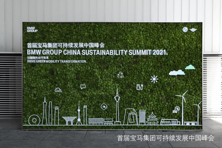 首届宝马集团可持续发展中国峰会举行