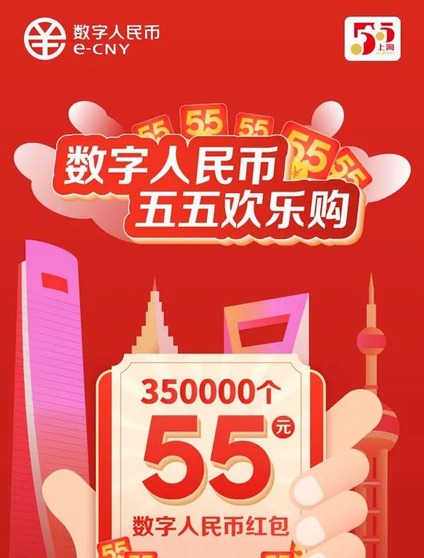 抽红包啦！上海要发35万份数字人民币红包 每份55元 6月5日零点就能报名！