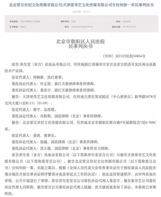 养生堂因蔡徐坤广告纠纷起诉爱奇艺 获赔12万元
