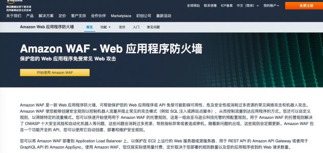 亚马逊云科技中国区上线Web应用程序防火墙Amazon WAF