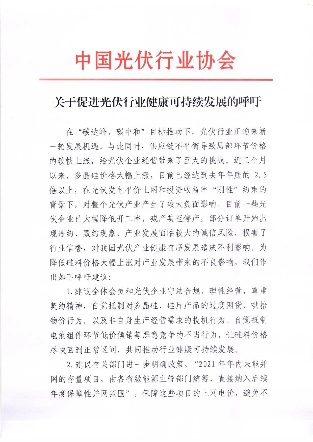 中国光伏行业协会：建议抵制对多晶硅等过度囤货、哄抬物价
