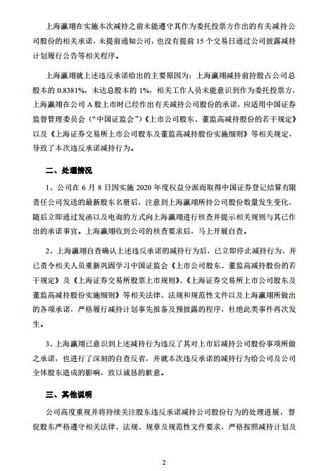 药明康德：股东上海瀛翊违反承诺减持 减持总金额28.94亿元