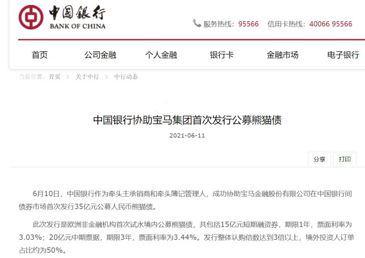 中国银行等协助宝马公开发行35亿熊猫债