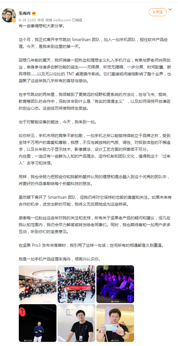 字节锤子产品负责人朱海舟宣布就职一加 担任软件产品经理