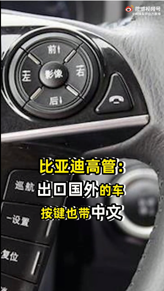 比亚迪高管：出口国外的车按键也带中文
