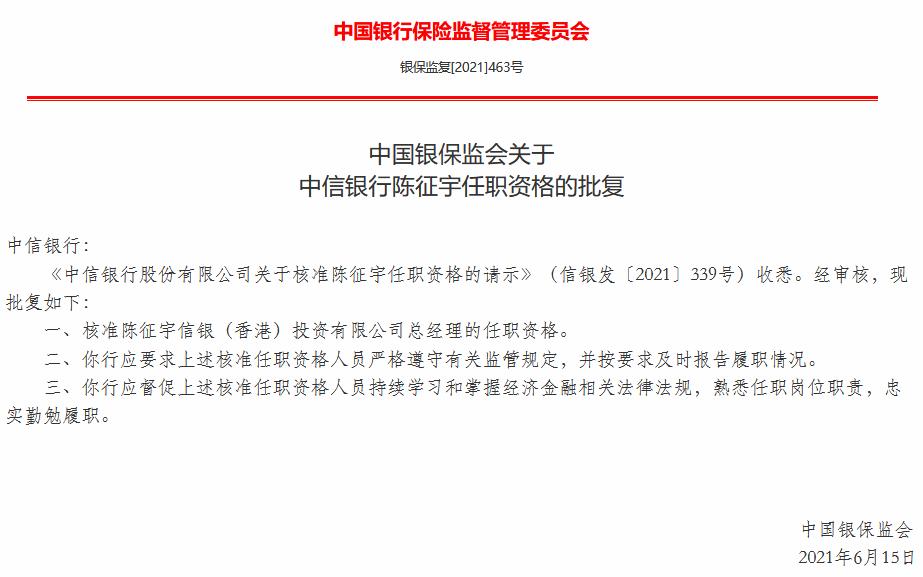 信银投资副总经理陈征宇升任总经理 任职资格已获核准