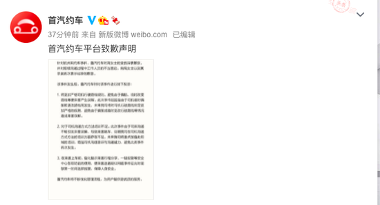 首汽约车对“杭州网约车事件”致歉：将更加严格司机行驶路线规则