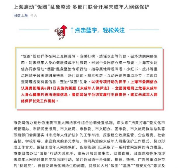 上海启动“饭圈”乱象整治 指导B站、小红书、虎扑等自查清理各类有害信息