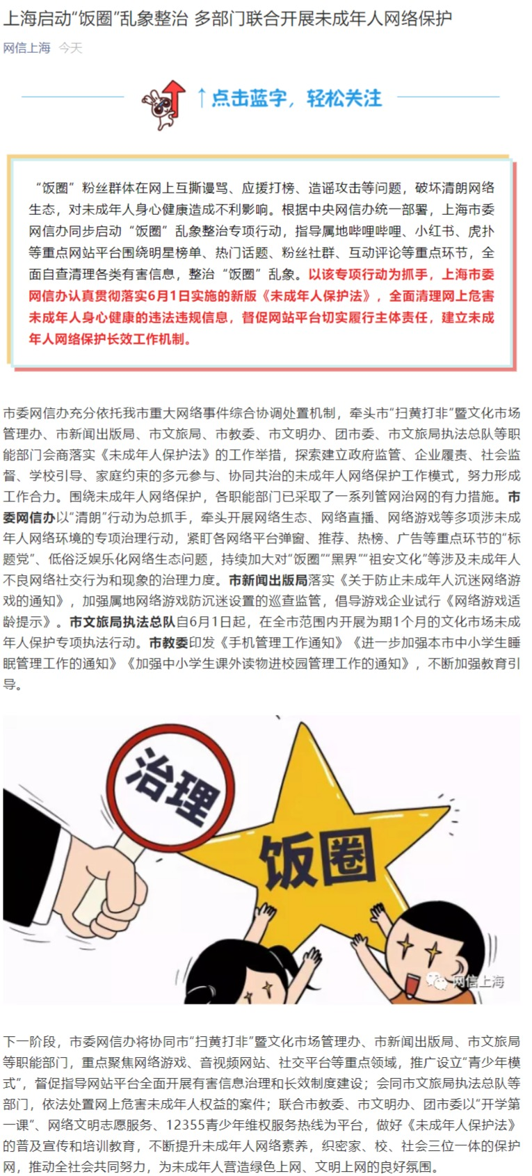 上海启动“饭圈”乱象整治 指导B站、小红书、虎扑等清理有害信息