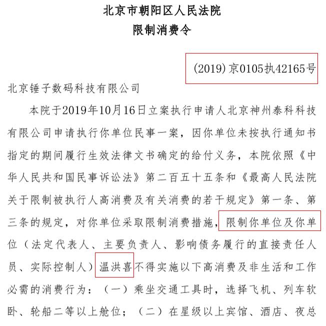 北京锤子数码科技一案件被恢复执行 执行标的34.94万
