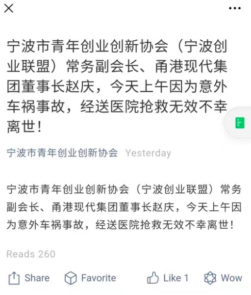 宁波知名地产公司董事长赵庆遇意外事故身亡