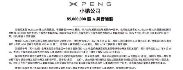 小鹏汽车：本次香港IPO最高发行价为每股180港元