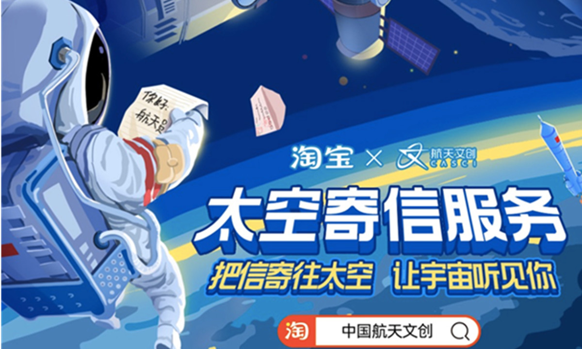 中国航天文创在淘宝首发“太空寄信”服务，有望被航天员念给宇宙听