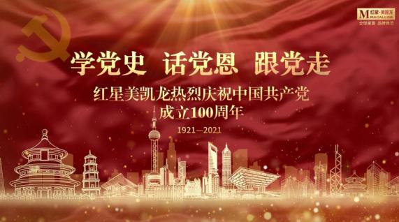 学党史、话党恩、跟党走，红星美凯龙举办热烈庆祝中国共产党成立100周年主题活动