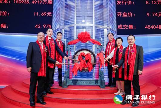 浙江省首家农商行上市：瑞丰银行成功登陆沪市主板