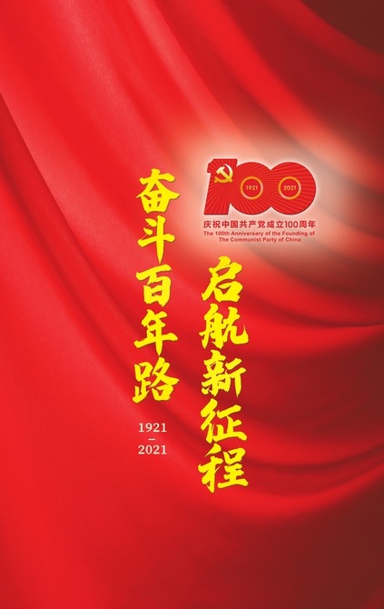 庆祝中国共产党成立100周年大会今日在京隆重举行