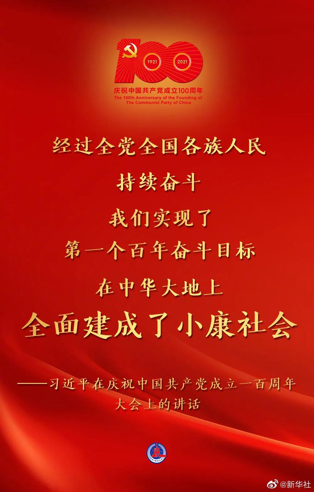 习近平代表党和人民庄严宣告：我们实现了第一个百年奋斗目标，在中华大地上全面建成了小康社会