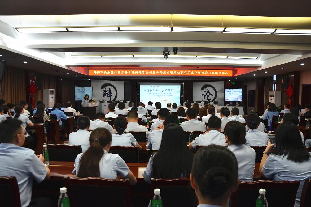 绵阳市商业银行举行公司客户经理学习地图启动会暨第三届青年辩论赛（公司业务）决赛