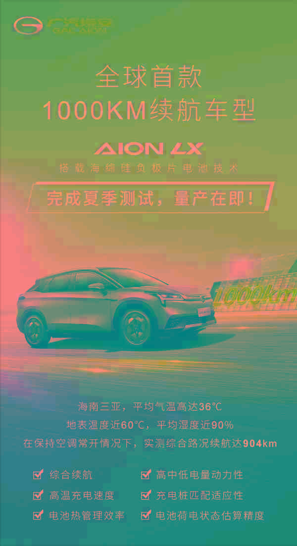 全球首款1000km续航车型量产在即！广汽AION LX完成夏季测试