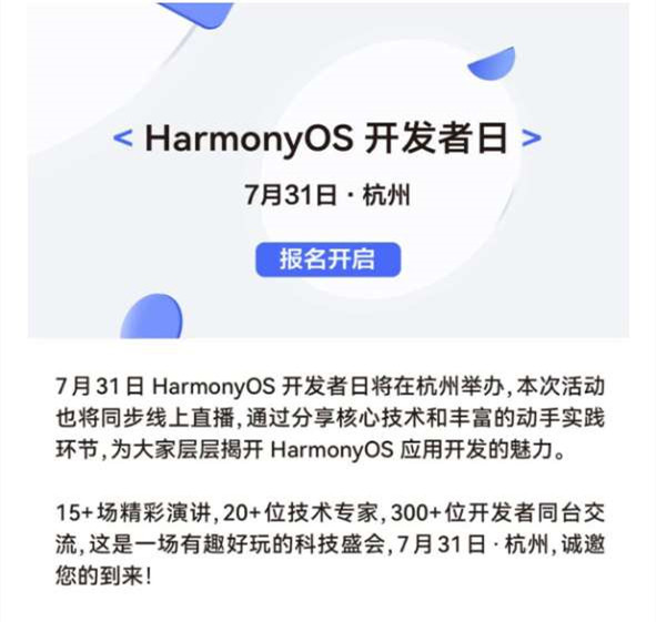 华为鸿蒙HarmonyOS开发者日将来袭 7月31日杭州见！