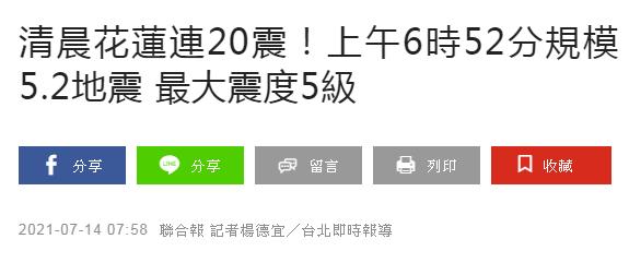 好家伙！台湾花莲清晨接连地震20次 太恐怖了！