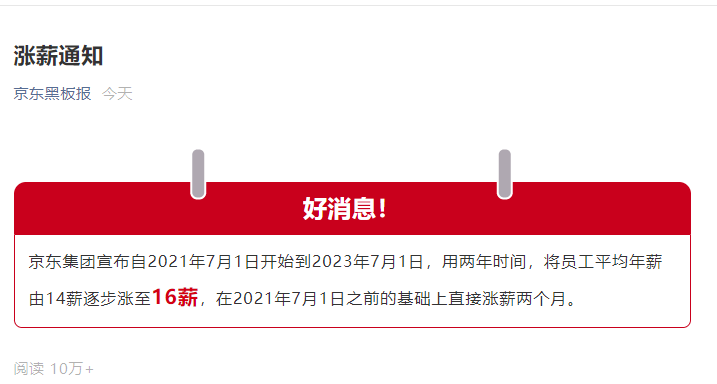 刘强东刷屏！宣布全员涨薪两个月！快递员月入过万 网友：我想做你兄弟
