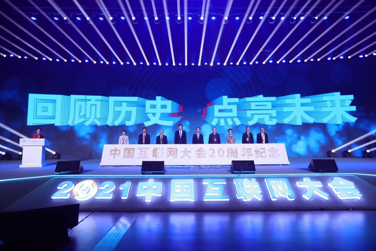 2021（第二十届）中国互联网大会在京开幕