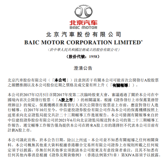 北京汽车澄清：递交辅导工作报告不代表公司目前有计划A股上市