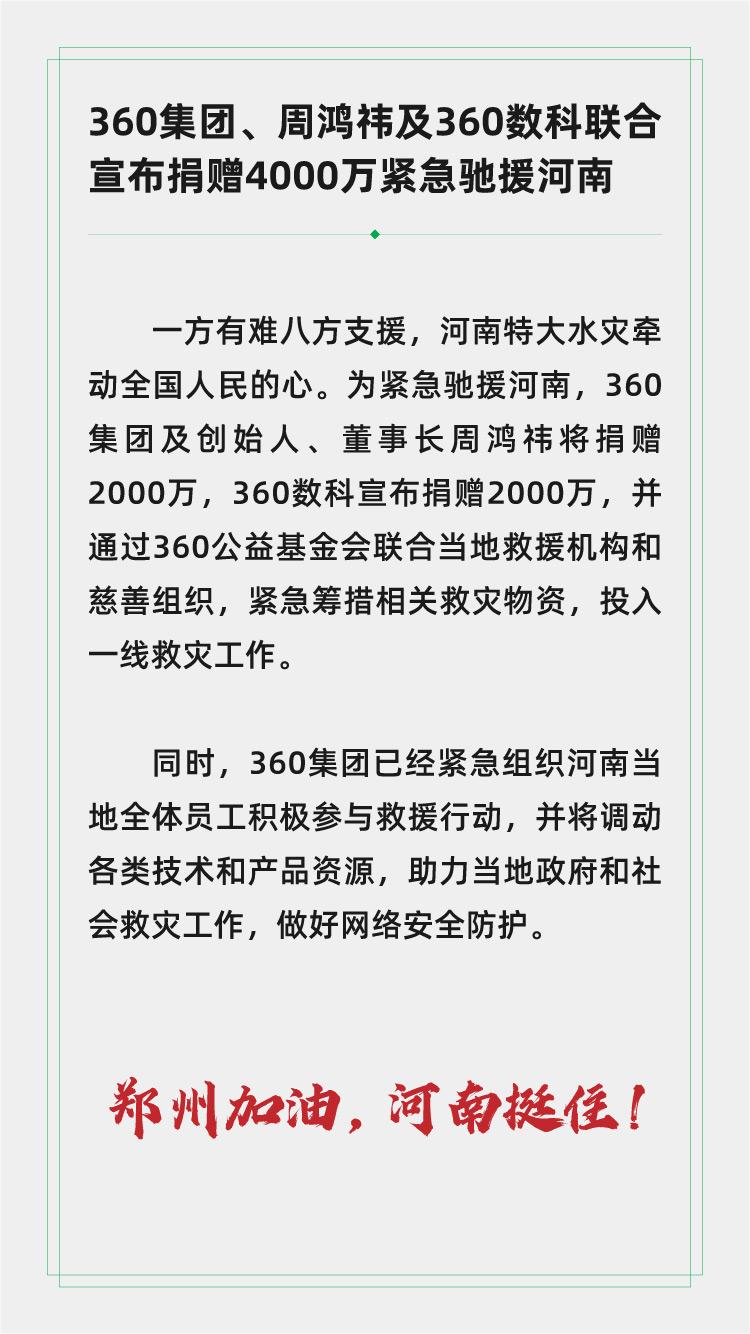 【名企驰援郑州】360集团、周鸿祎及360数科捐赠4000万驰援河南