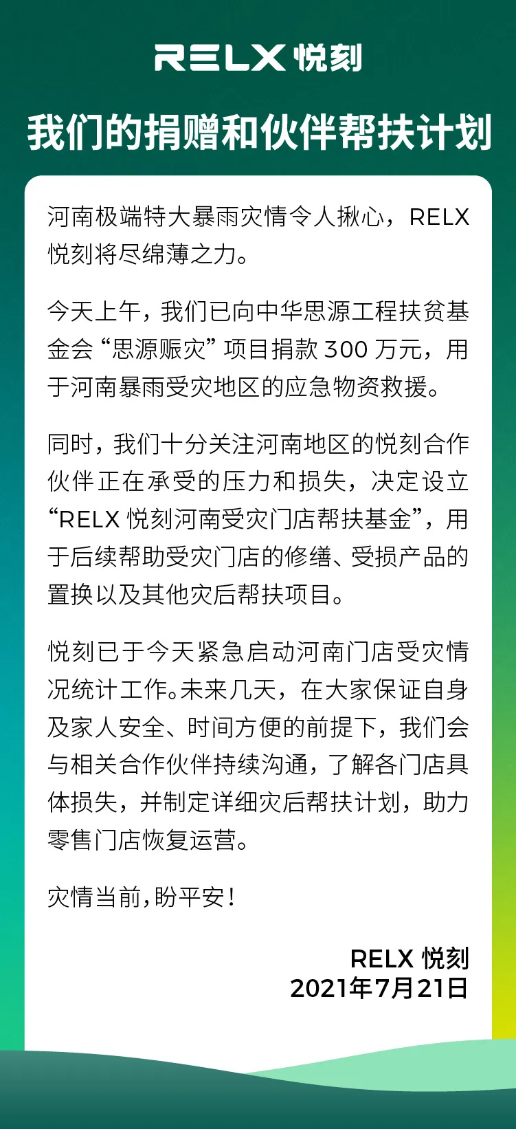 【名企驰援郑州】悦刻：已向中华思源工程扶贫基金会捐款300万元
