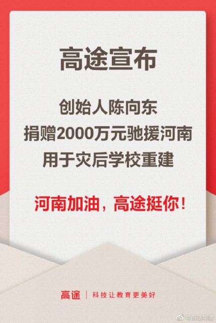高途：创始人陈向东捐赠2000万元驰援河南，用于灾区学校重建