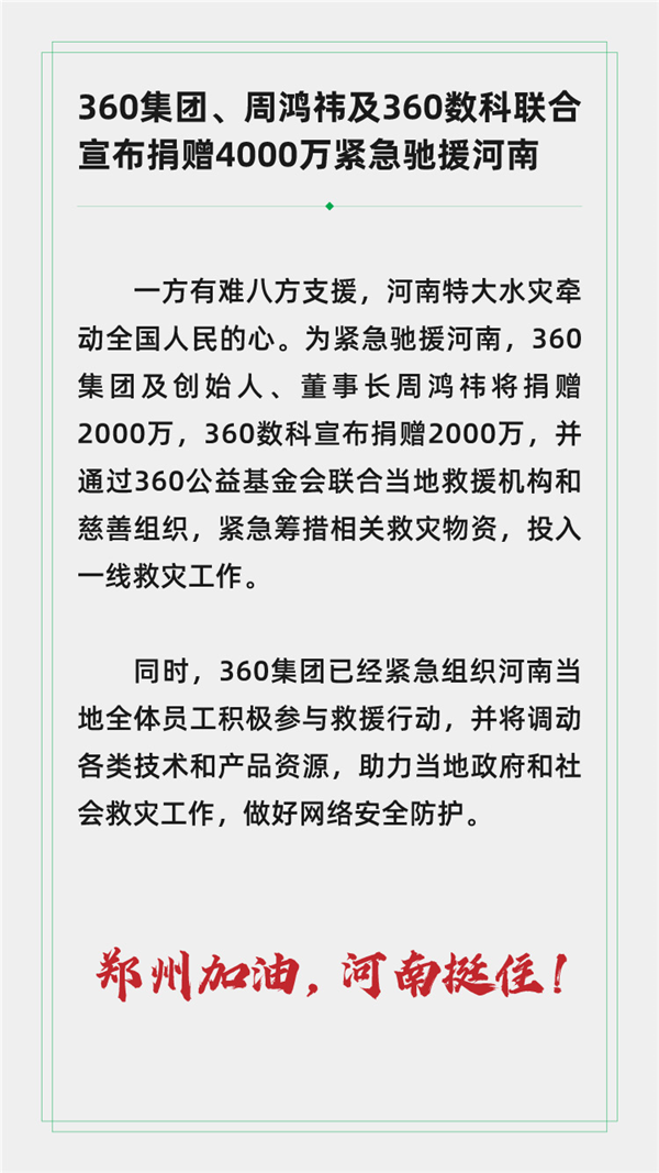 郑州加油 360及周鸿祎等宣布捐赠4000万紧急驰援河南