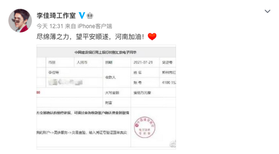 李佳琦向郑州市红十字会捐款100万元