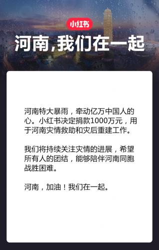 小红书宣布向河南捐款1000万元