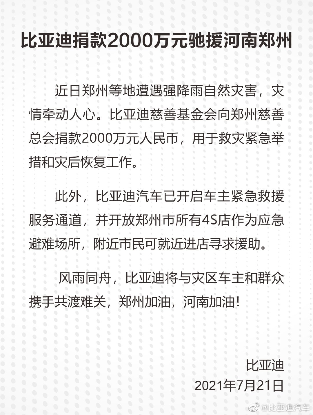 【名企驰援郑州】比亚迪捐款2000万，郑州所有4S店可应急避难
