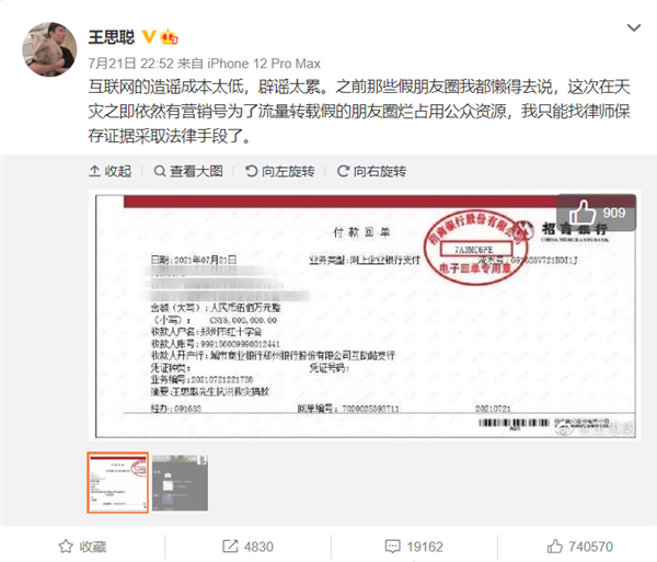 王思聪捐款500万支援河南 晒朋友圈截图