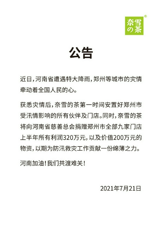 奈雪的茶：捐赠郑州市全部9家门店上半年所有利润320万元