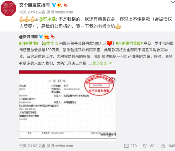 罗永浩回应向郑州捐款100万：不是我捐的，我还有债务在身