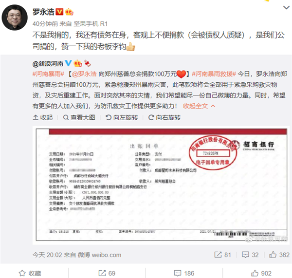 罗永浩捐款100万支援河南 本人回应 网友：大格局