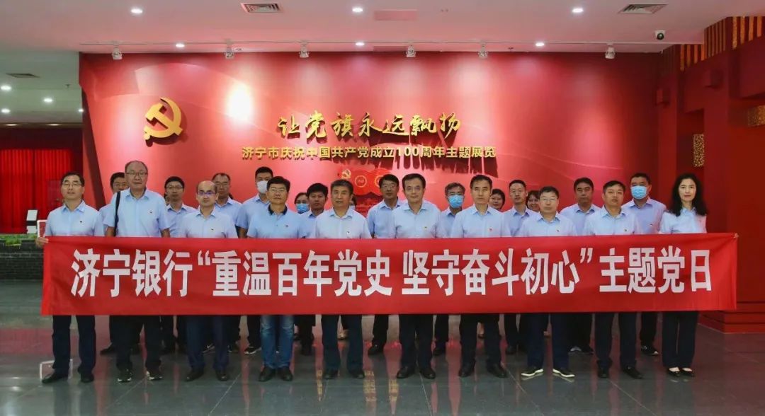 济宁银行参观庆祝中国共产党成立100周年主题展览和档案文献巡展