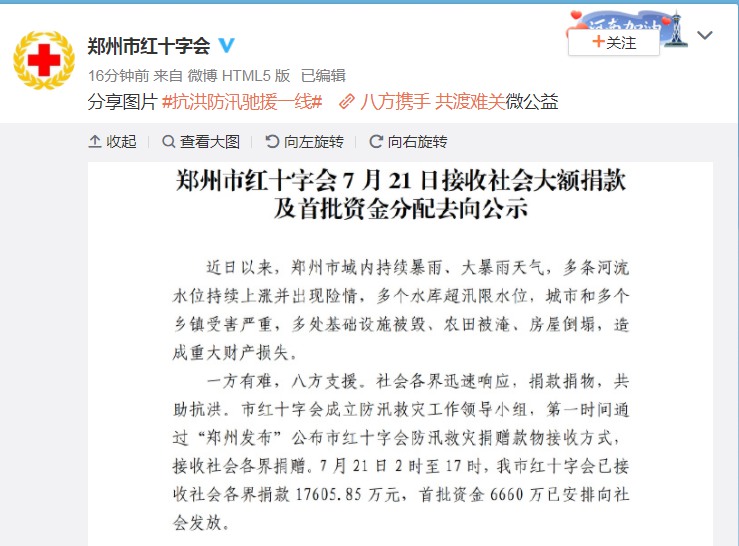 最新!郑州红十字会已接收捐款1.76亿,首批资金去向公布
