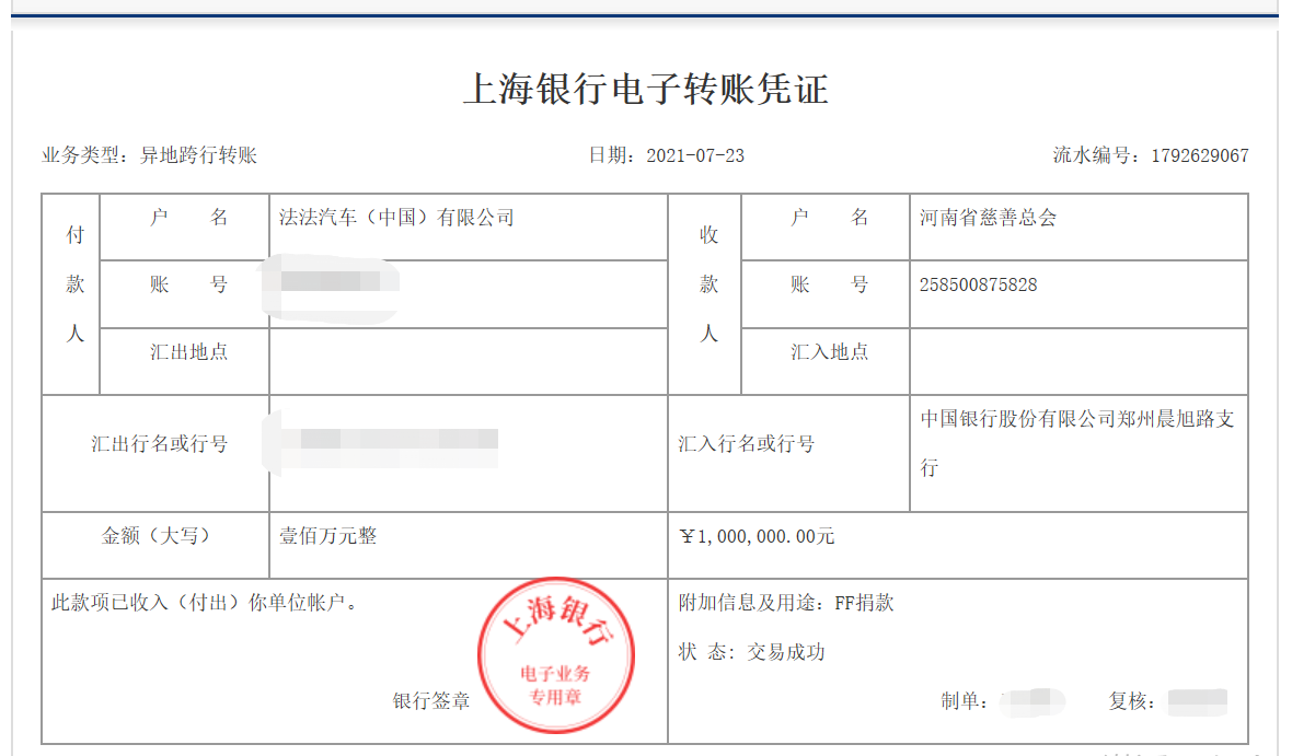 贾跃亭的FF向河南捐款100万 官方称是上市宣传节省的资金