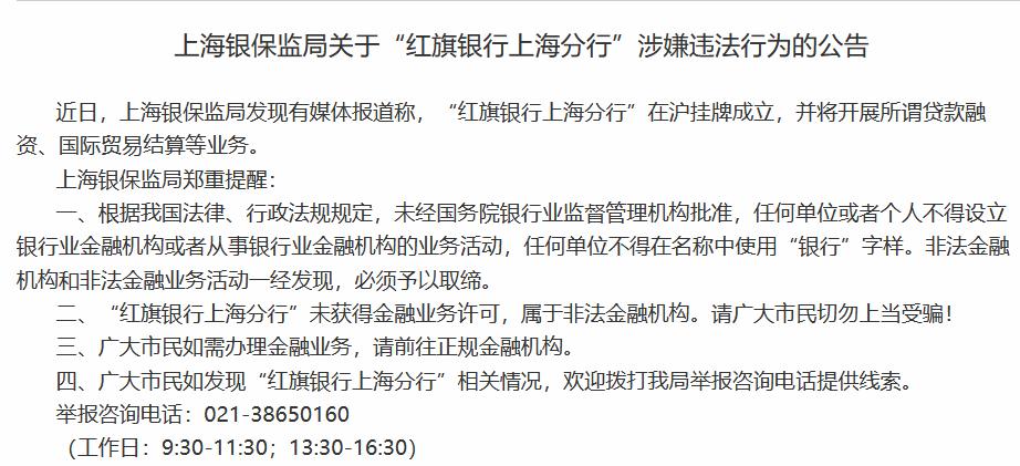 深圳、上海现“李鬼”银行 两地银保监局发文提醒切勿上当受骗