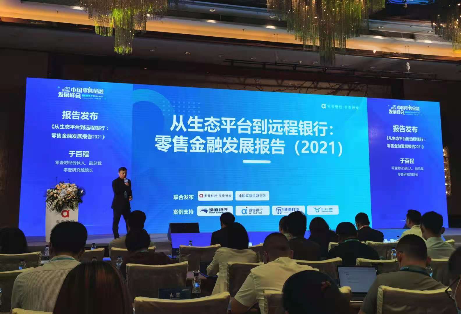 第三届中国零售金融发展峰会发布报告：远程银行已成为当下数字化银行发展的最新成果标志
